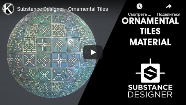 Substance Designer - Ornamental Tiles