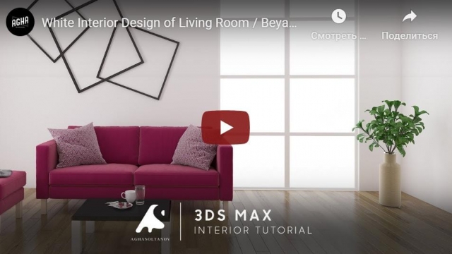 White Interior Design of Living Room 3DS Max Photoshop