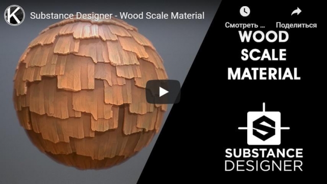Substance Designer - Wood Scale Material
