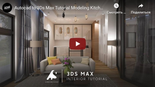 Autocad to 3Ds Max Tutorial Modeling Kitchen Living modeling vray render Photoshop