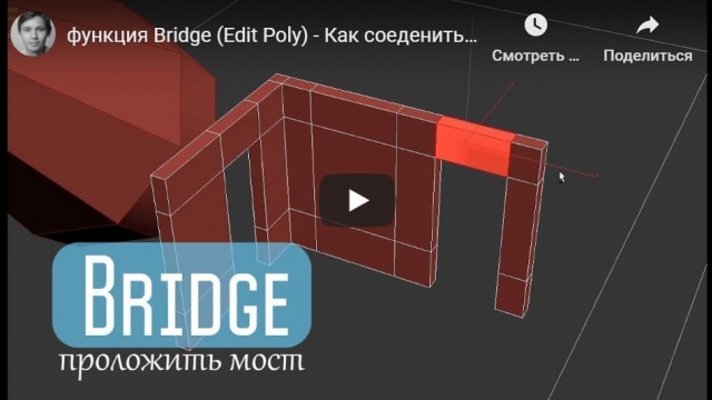 функция Bridge (Edit Poly) - Как соеденить плоскости