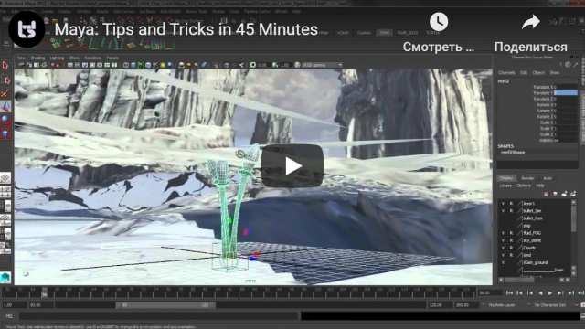 Maya: Tips and Tricks in 45 Minutes