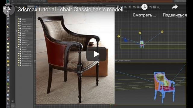 3dsmax tutorial - chair Classic basic modeling
