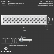 Вентиляционная решётка 19