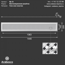 Вентиляционная решётка 21