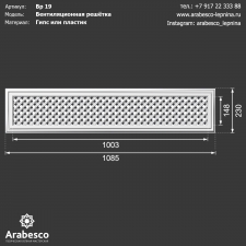 Вентиляционная решётка 19