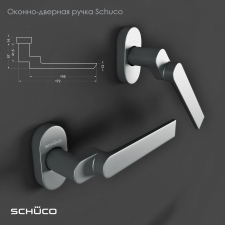 Оконно-дверная ручка Schuco