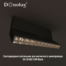 Светильник DL18786_12M для магнитного шинопровода